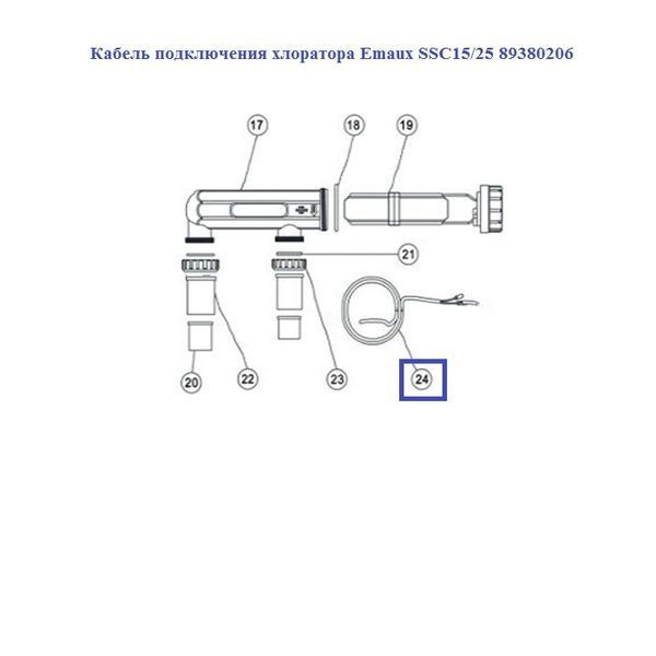 Кабель підключення хлоратора Emaux SSC15/25 89380206 11915 фото