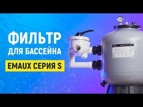 Фильтр Emaux S800 (24 м3/ч, D820) 4346 фото